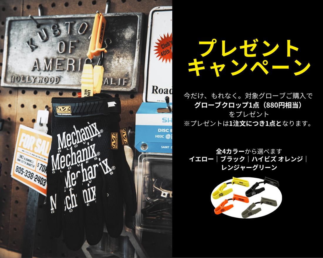 夏の作業やアウトドアをもっと快適に｜グローブクリップ プレゼントキャンペーン