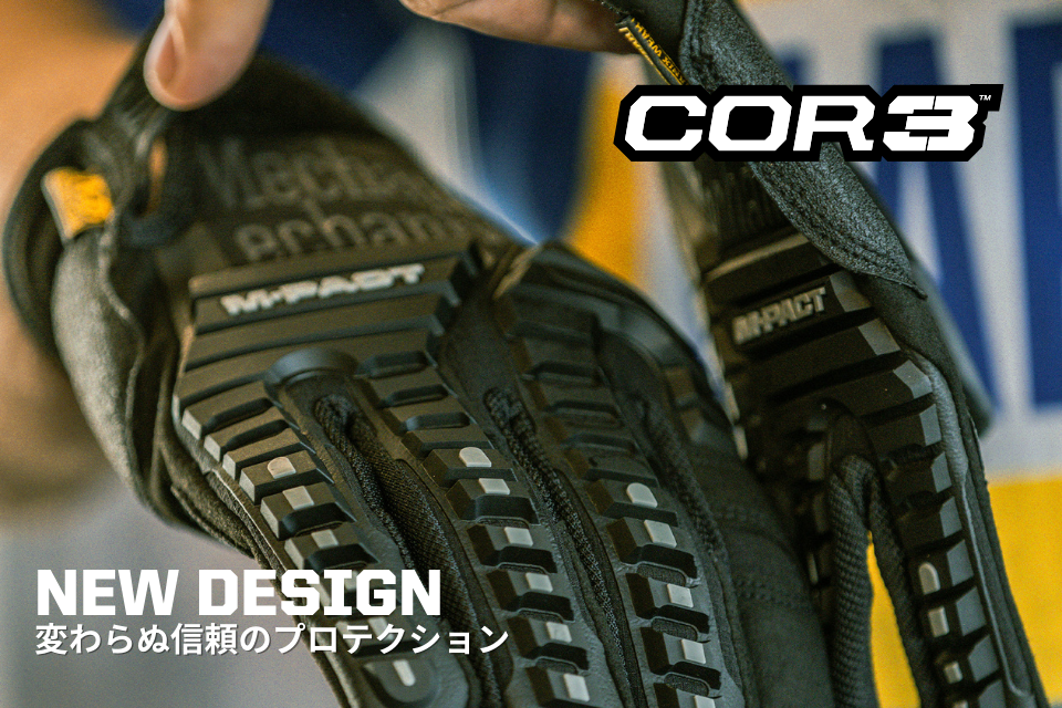 次世代のプロテクション、進化した快適さ──メカニクスウェアのアイコニックなCOR3モデルが進化し、新デザインで順次登場！