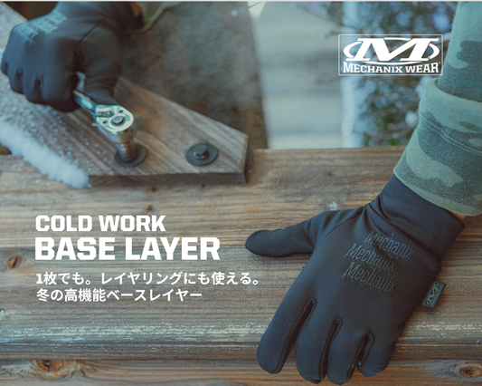 冬のあらゆる場面に。シームレスにフィットするウィンターグローブ「コールドワーク ベースレイヤー」