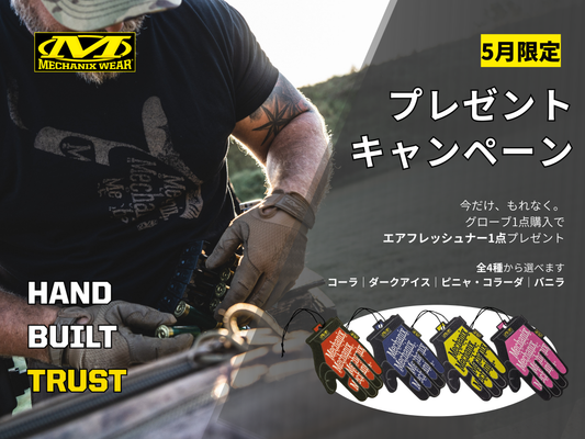 5月限定｜グローブ購入で選べるエアフレッシュナープレゼント